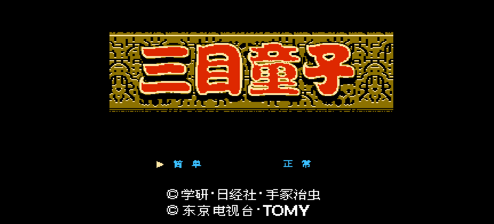 三目童子(简)[MS](JP)[ACT](2Mb)